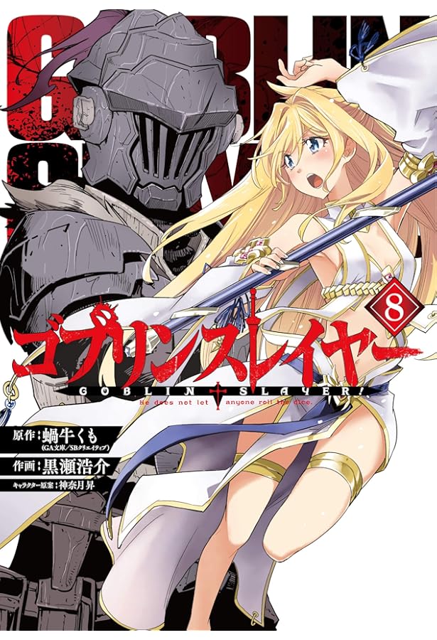 Amazon.co.jp: ゴブリンスレイヤー(6) (ビッグガンガンコミックス